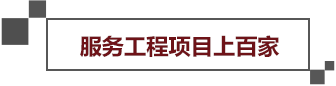 服務(wù)工程項(xiàng)目上百家 服務(wù)工程項(xiàng)目上百家