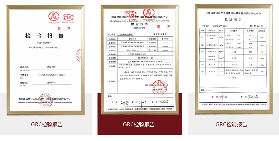 GRC檢驗(yàn)報告 GRC檢驗(yàn)報告