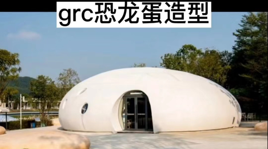 GRC恐龍蛋造型