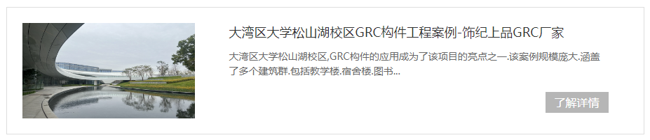 東莞大灣區(qū)松山湖學(xué)校GRC構(gòu)件項(xiàng)目 東莞大灣區(qū)松山湖學(xué)校GRC構(gòu)件項(xiàng)目