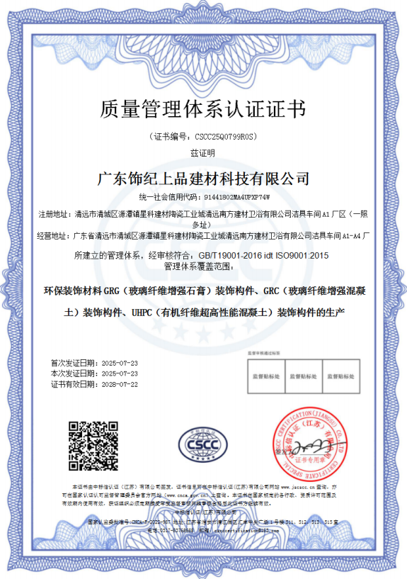 飾紀(jì)上品質(zhì)量管理體系認(rèn)證證書(shū) 飾紀(jì)上品質(zhì)量管理體系認(rèn)證證書(shū)