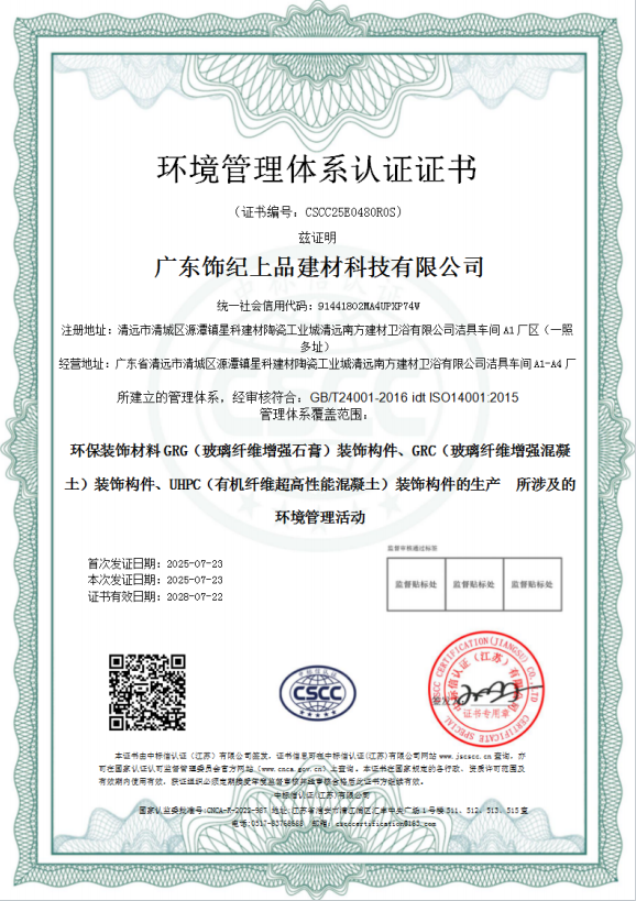 飾紀(jì)上品環(huán)境管理體系認(rèn)證證書(shū) 飾紀(jì)上品環(huán)境管理體系認(rèn)證證書(shū)
